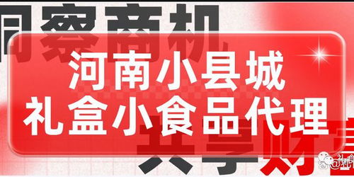 河南小县城直销礼盒小食品代理 开启轻创业新篇章