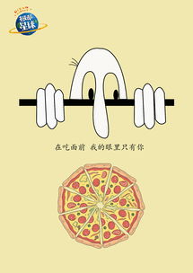 披萨星球 第八届大广赛平面类作品的创意风暴